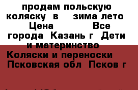 продам польскую коляску 2в1  (зима/лето) › Цена ­ 5 500 - Все города, Казань г. Дети и материнство » Коляски и переноски   . Псковская обл.,Псков г.